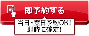 即予約する