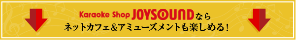 カラオケショップ JOYSOUNDなら