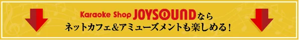 カラオケショップ JOYSOUNDなら