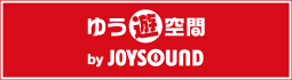 ゆう遊空間