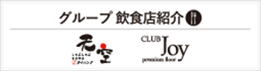 グループ飲食店紹介