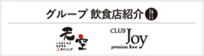 グループ飲食店紹介