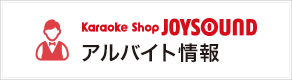 カラオケショップ JOYSOUNDアルバイト情報