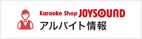 カラオケショップ JOYSOUNDアルバイト情報