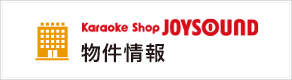 カラオケショップ JOYSOUND物件情報