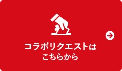 コラボリクエストはこちらから