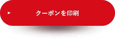 クーポンを使って印刷