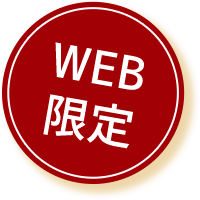 WEB限定