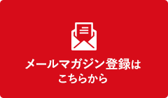 メルマガ登録