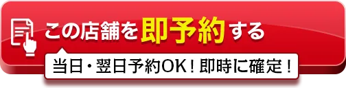 即予約する