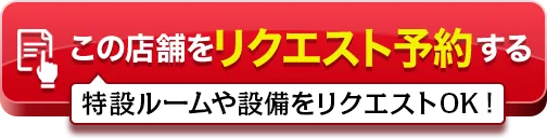 リクエスト予約する