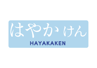 はやかけん