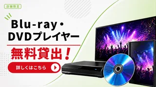 Blu-ray & DVDプレイヤー無料貸出！