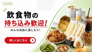 飲食物持ち込み歓迎!!