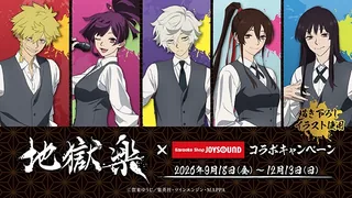 TVアニメ『地獄楽』×カラオケショップ JOYSOUNDコラボキャンペーン