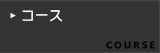 コース