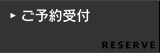 ご予約受付
