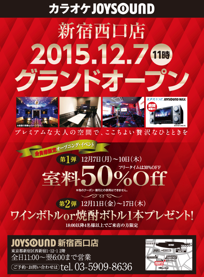 15年12月7日 月 Joysound新宿西口店オープン カラオケ Joysound直営店 ジョイサウンド ネット予約受付中