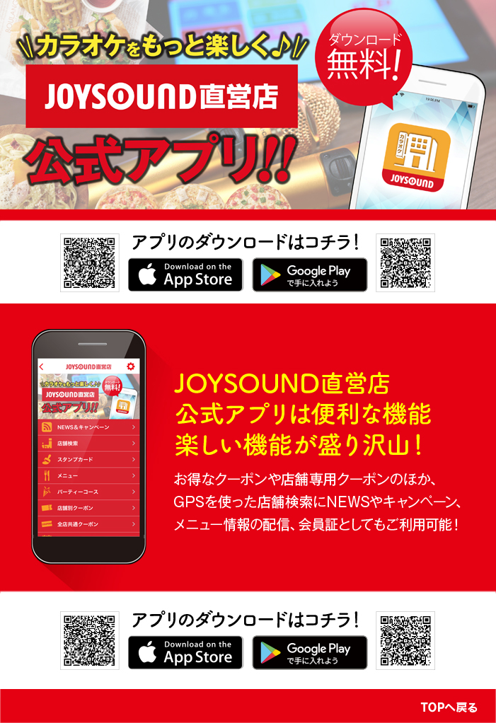 インストールするだけで会員料金に Joysound直営店公式アプリのご紹介 おトクなクーポンや最新情報も カラオケ Joysound直営店 ジョイサウンド ネット予約受付中