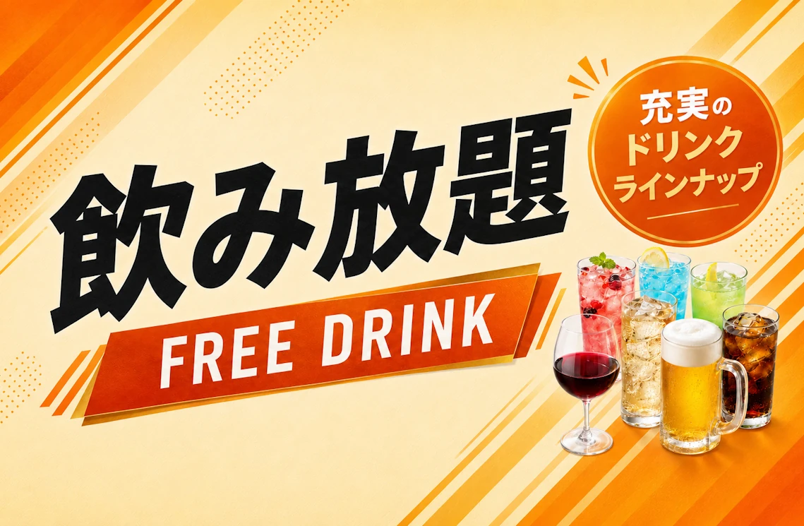 飲み放題コース