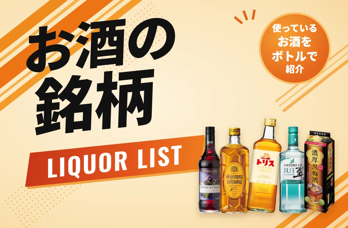 お酒の銘柄一覧