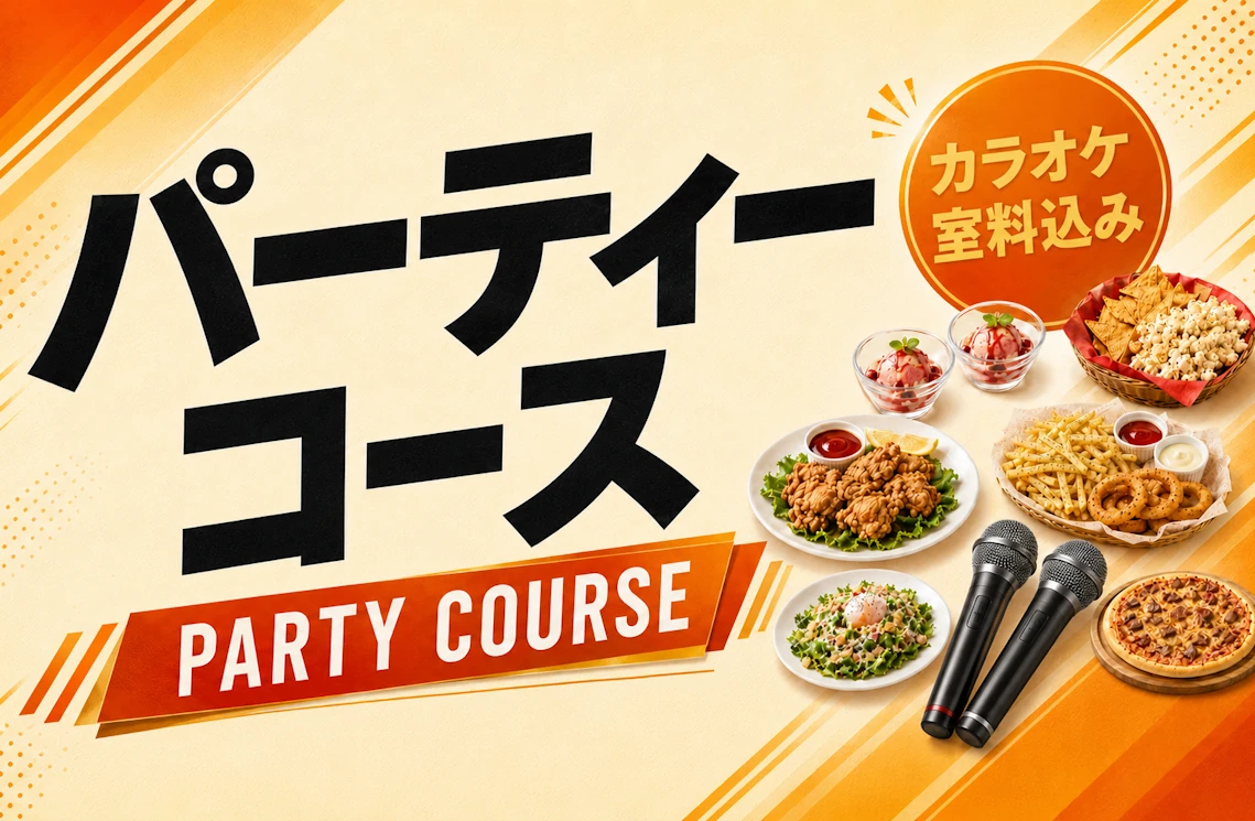 パーティーコースメニュー