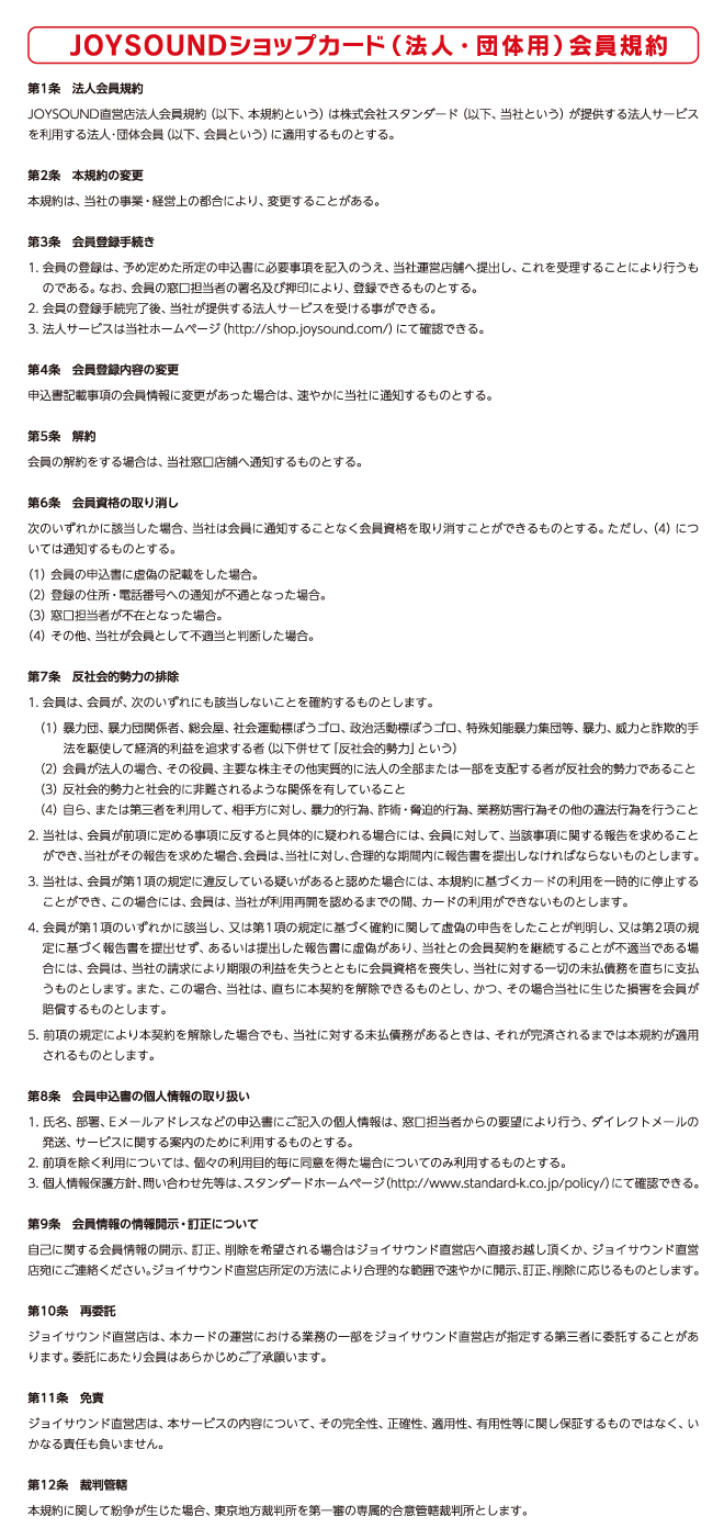 法人 団体会員 入会のご案内 カラオケ Joysound直営店 ジョイサウンド ネット予約受付中