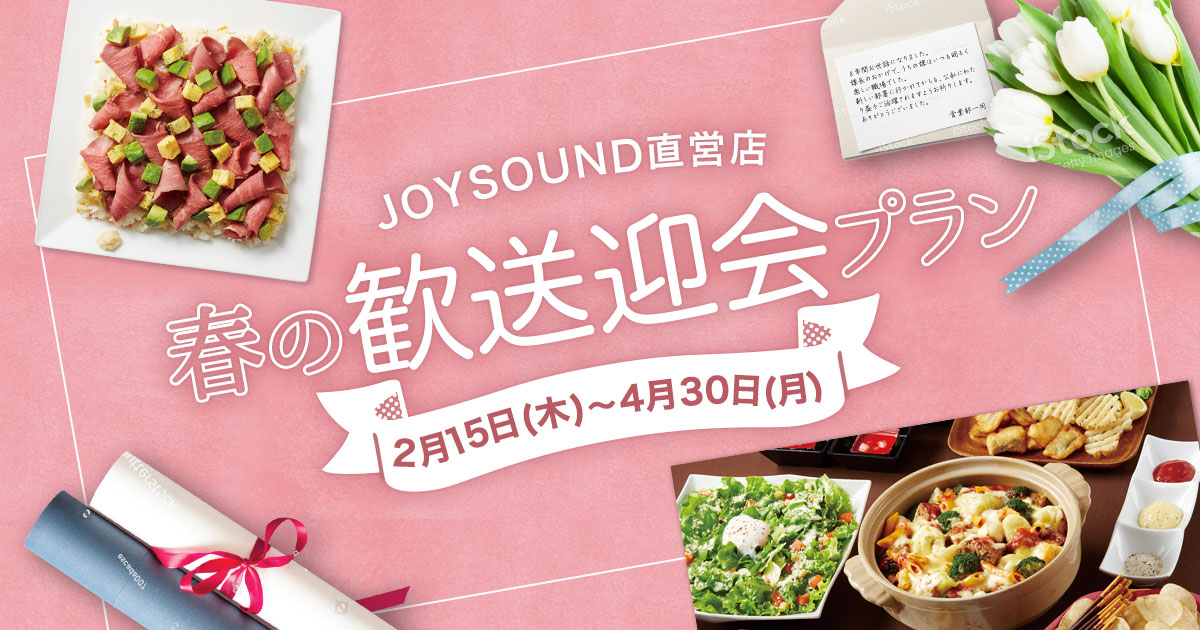 JOYSOUND直営店の歓送迎会2018 | カラオケ JOYSOUND直営店 JOYSOUND直営店の歓送迎会2018 | カラオケ JOYSOUND直営店