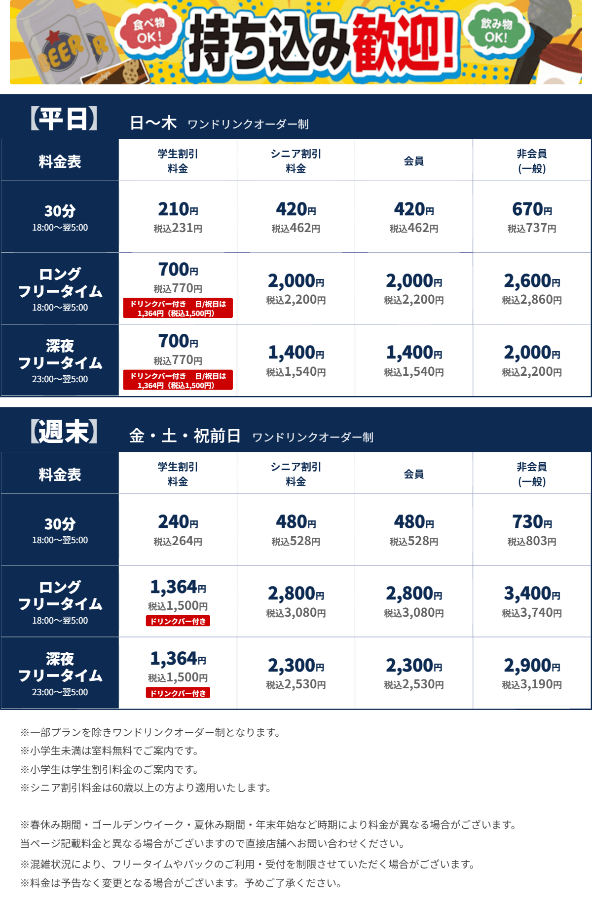 JOYSOUND小田原店 夜の料金表