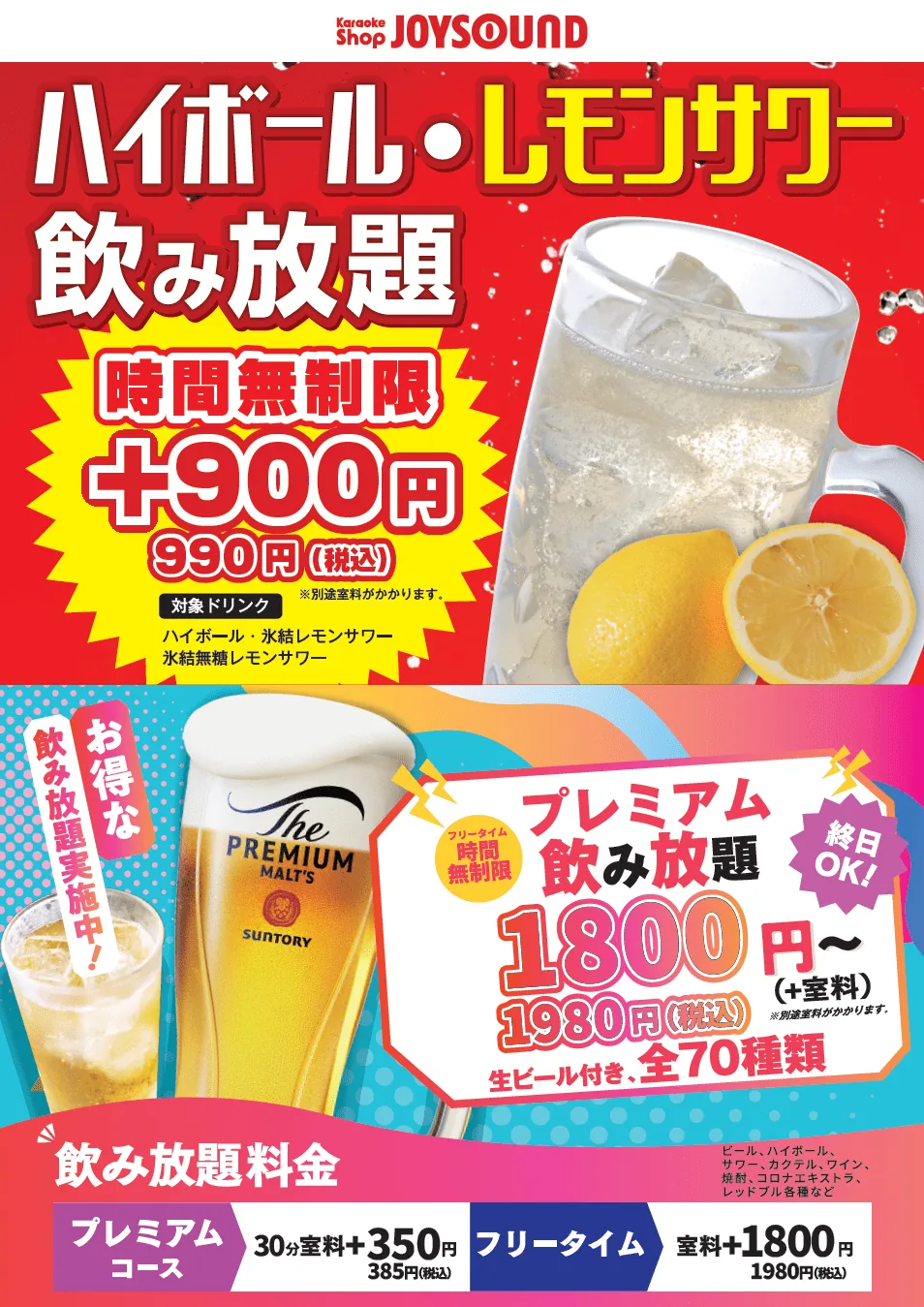 各種飲み放題プラン｜JOYSOUND中野店