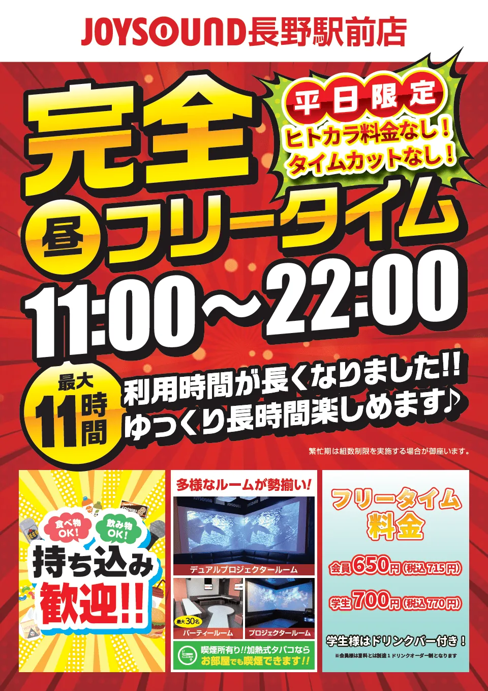 平日限定｜完全(昼)フリータイム 11:00〜22:00 最大11時間｜JOYSOUND長野駅前店