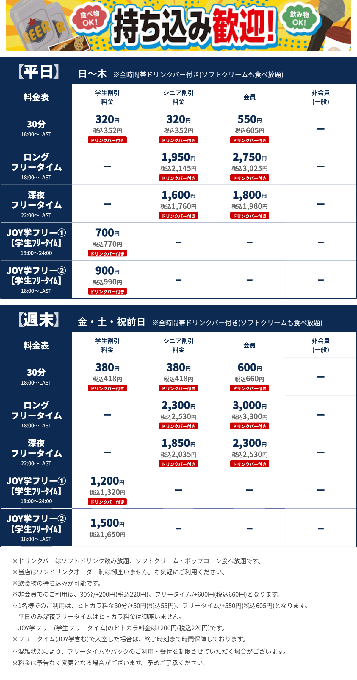 JOYSOUND立川北口店 夜の料金表