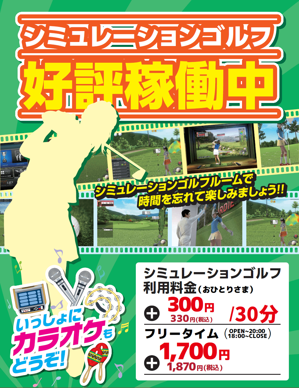 シミュレーションゴルフあります！一緒にカラオケもいかがですか