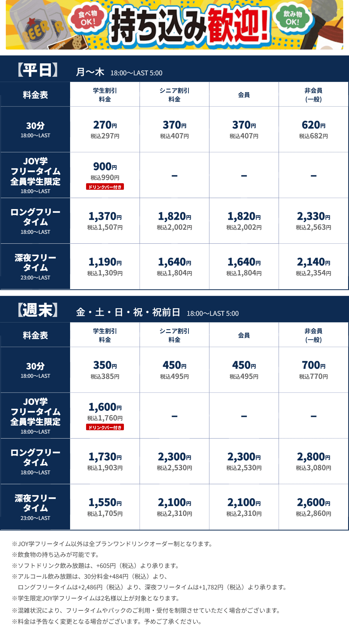 JOYSOUND沼津店 夜の料金表