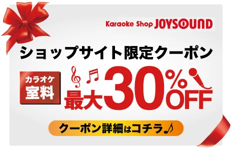 WEBクーポンでカラオケ室料最大30%OFF