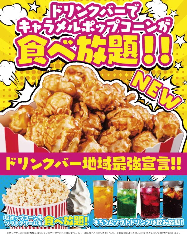 ドリンクバーでキャラメルポップコーンが食べ放題！｜JOYSOUND立川北口店