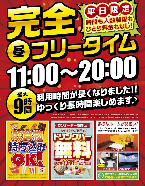 完全(昼)フリータイム 11:00〜20:00 最大9時間｜JOYSOUND立川北口店
