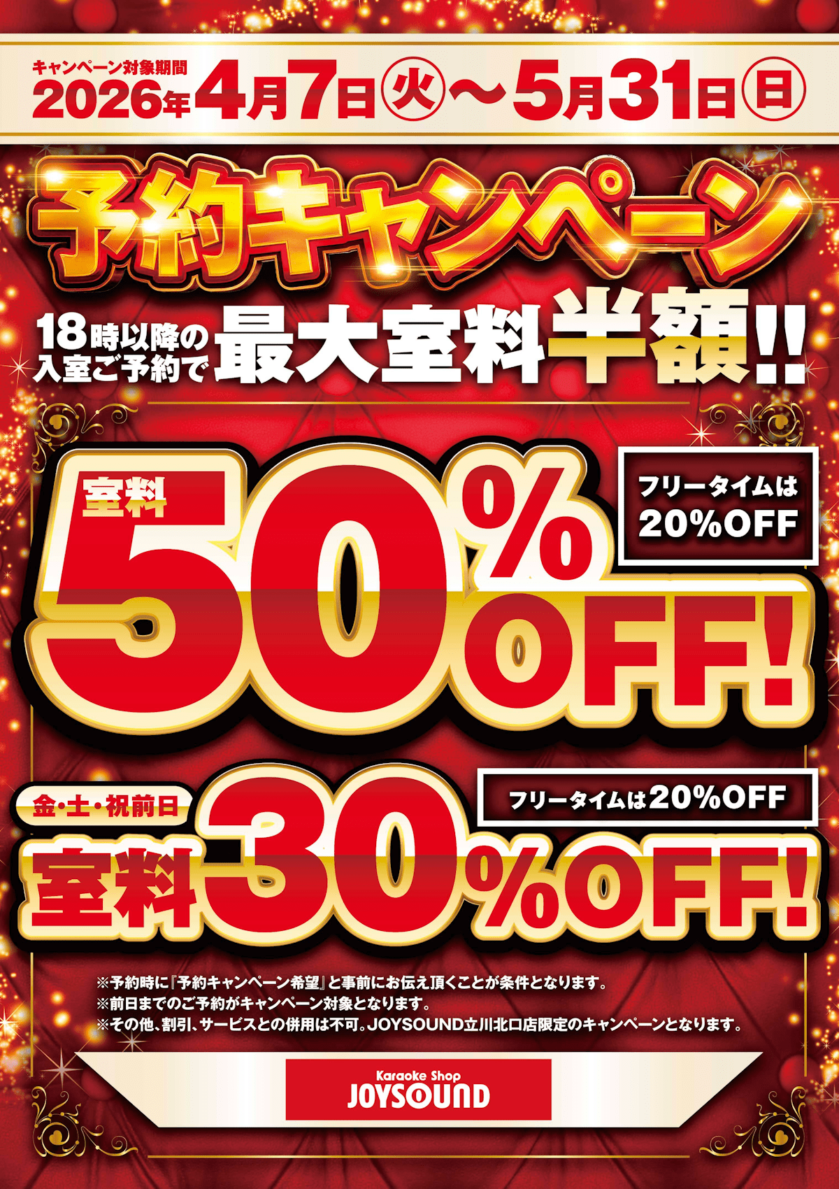 JOYSOUND立川北口店の予約キャンペーン告知画像。2026年4月7日から5月31日まで、18時以降の入室予約で最大室料半額。