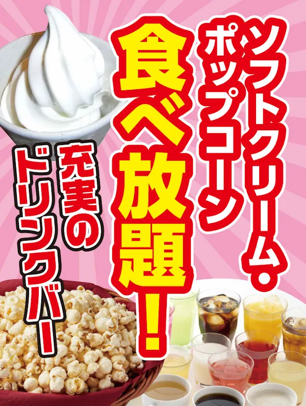 ソフトクリーム・ポップコーン食べ放題！充実のドリンクバー｜JOYSOUND四日市笹川通り店