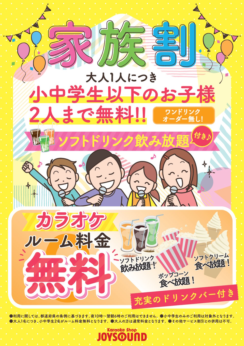 JOYSOUND上田店
  家族割 大人1人につき小中学生以下のお子様2人まで無料 ソフトドリンク飲み放題付き