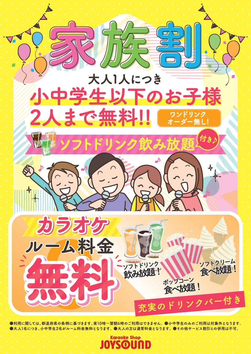 JOYSOUND上田店 家族割 大人1人につき小中学生以下のお子様2人まで無料 ソフトドリンク飲み放題付き