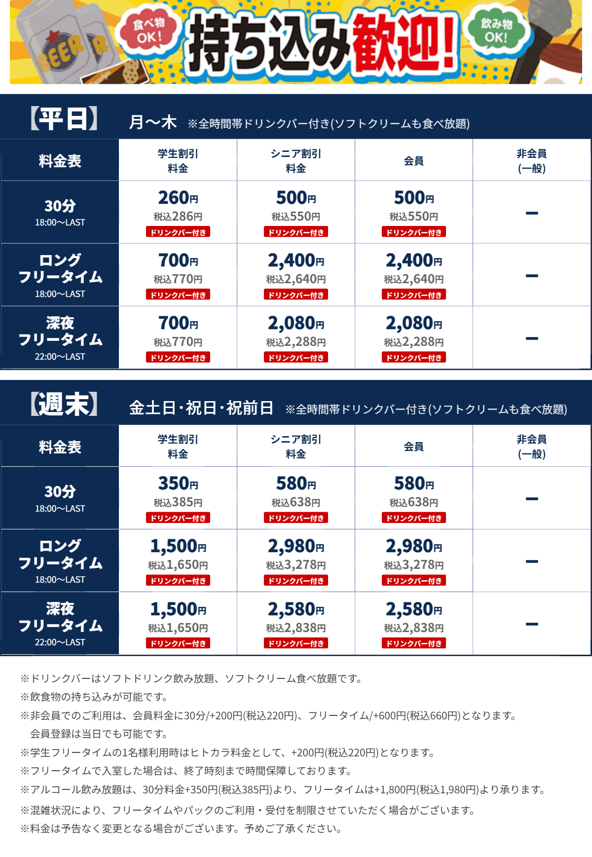 JOYSOUND中野店 夜の料金表