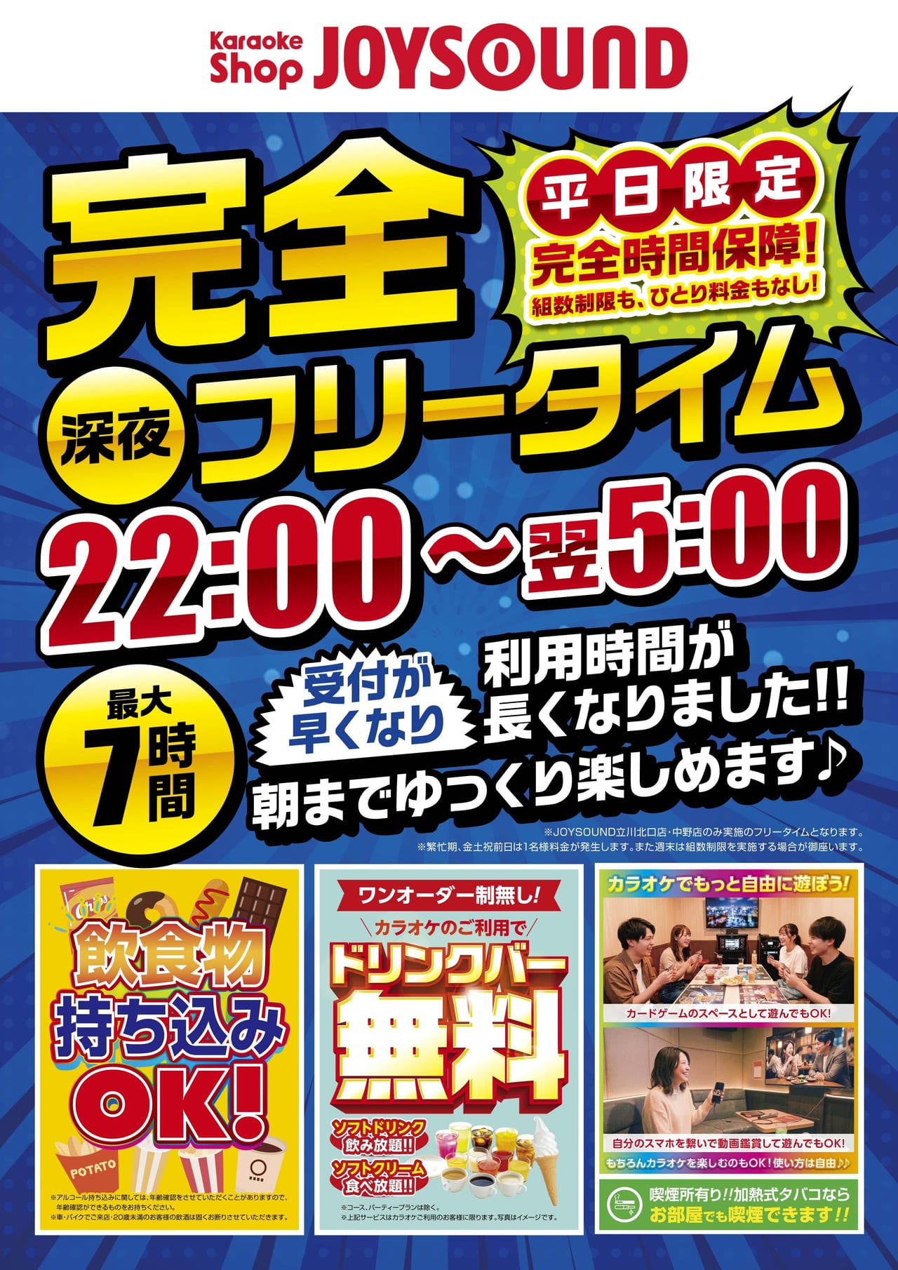 深夜完全フリータイム新登場！