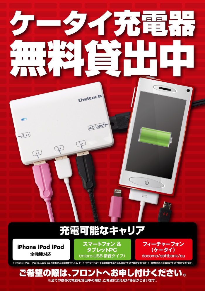 スマホ ケータイ充電器無料貸出中 カラオケ Joysound直営店 ジョイサウンド ネット予約受付中