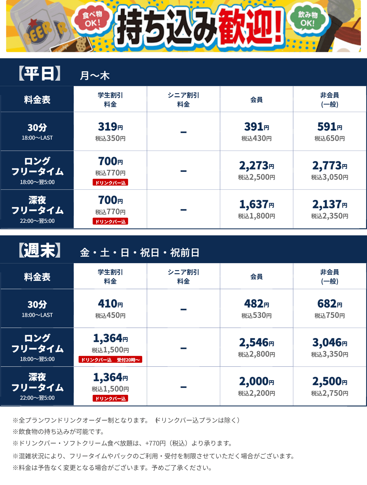 JOYSOUND池袋西口公園前店 夜の料金表