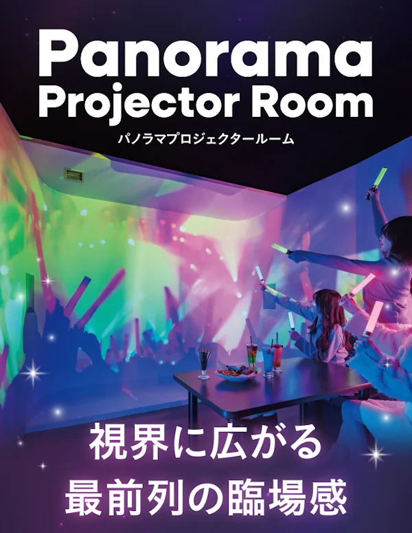 視界に広がる最前列の臨場感『パノラマプロジェクタールーム』