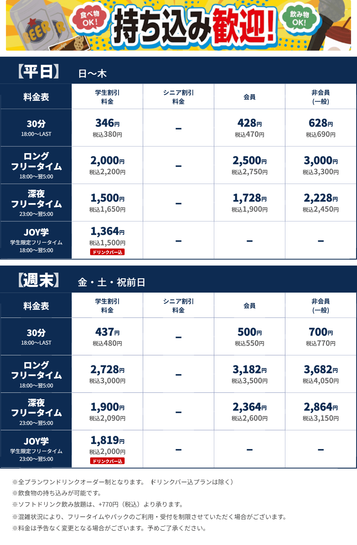 JOYSOUND渋谷南口駅前店
  夜の料金表