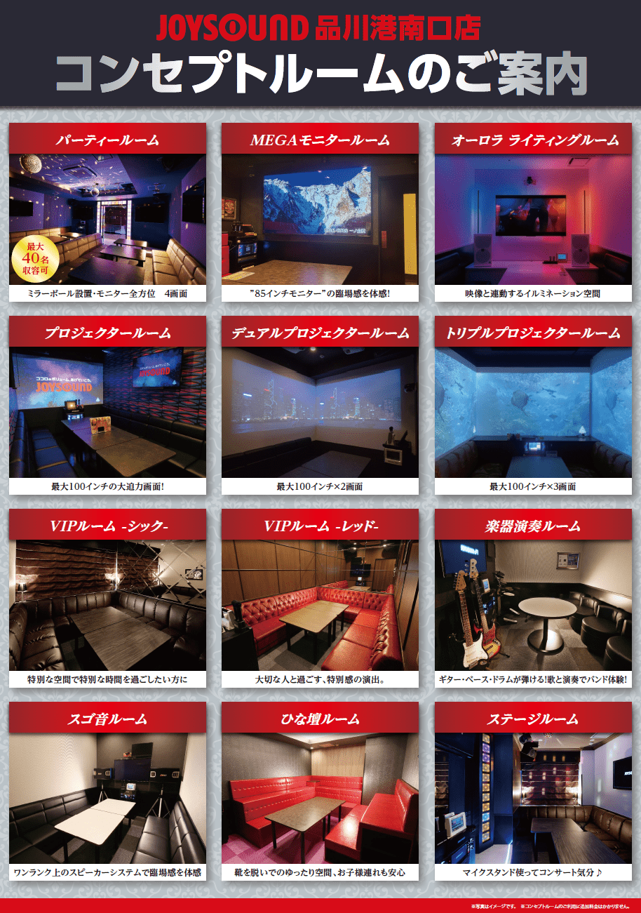 コンセプトルームのご案内｜JOYSOUND品川港南口店