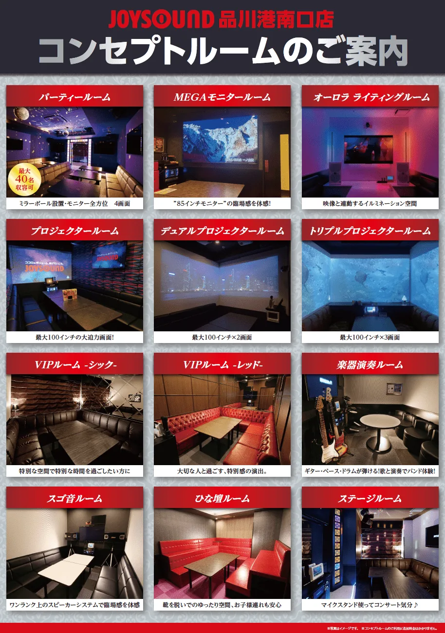 コンセプトルームのご案内｜JOYSOUND品川港南口店