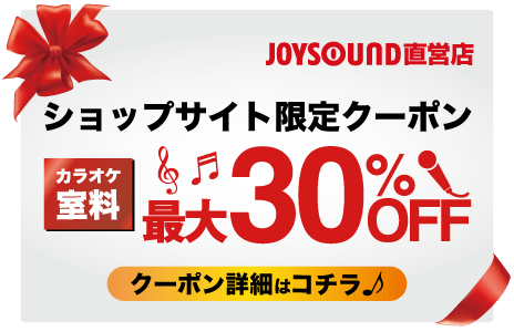 おトクなWEBクーポンでカラオケ室料最大30％OFF♪ – カラオケ JOYSOUND